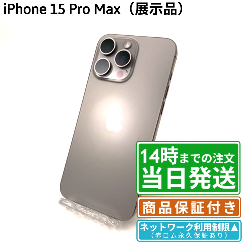 店頭展示品】iPhone15 Pro Max｜256GB｜デモ機 A3105｜NW△赤ロム永久