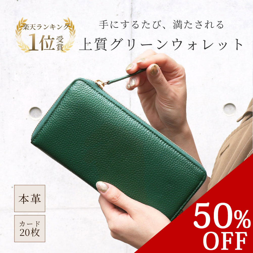 楽天市場】楽天スーパーセール 50%OFF 本革 長財布 財布 緑 レディース