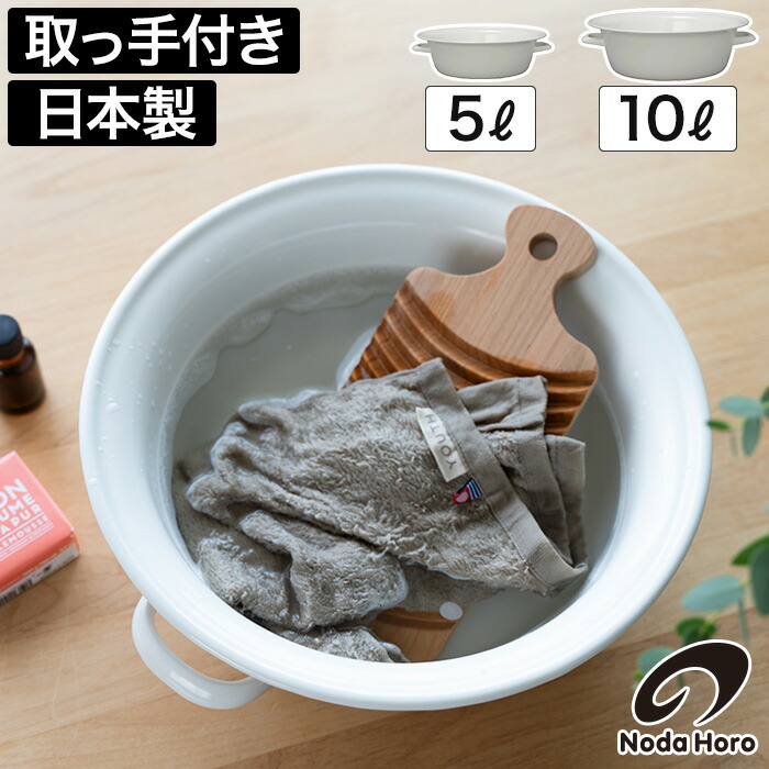 楽天市場】【楽天1位】 たらい 大型 桶 【特典付き】 琺瑯 ホーロー