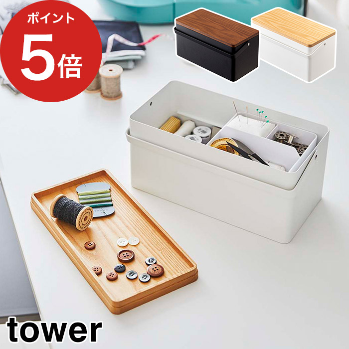 楽天市場】【楽天1位】[ 裁縫箱 タワー ] tower ソーイングボックス