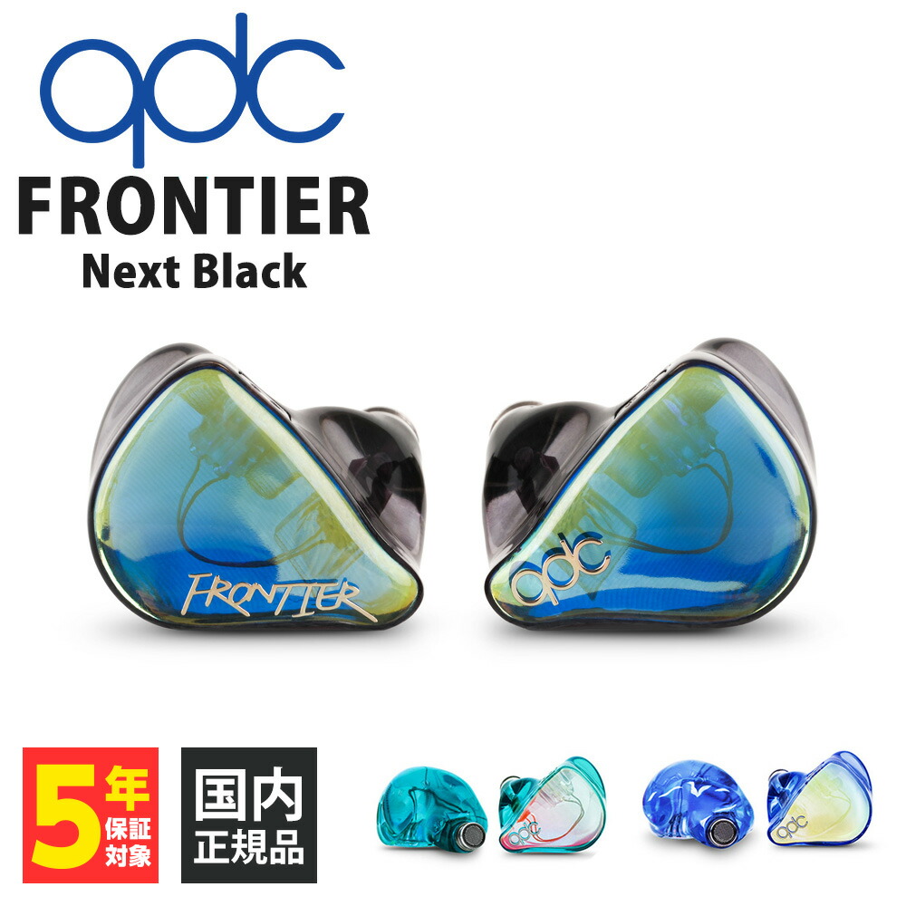 楽天市場】qdc FRONTIER Next Black 【QDC-FRONTIER-NB】 有線イヤホン