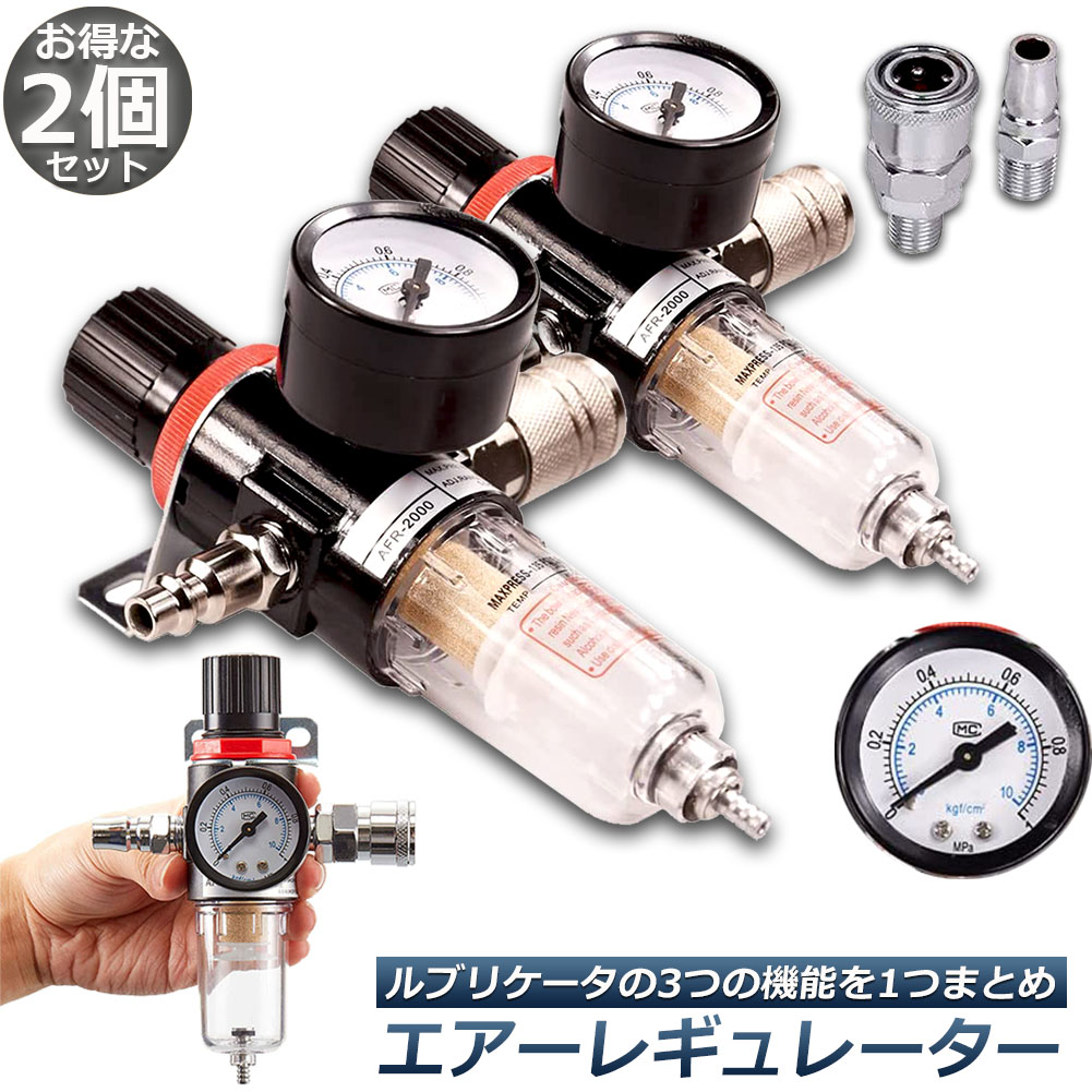 楽天市場】「ランキング受賞！」 エアー レギュレーター 2個セット