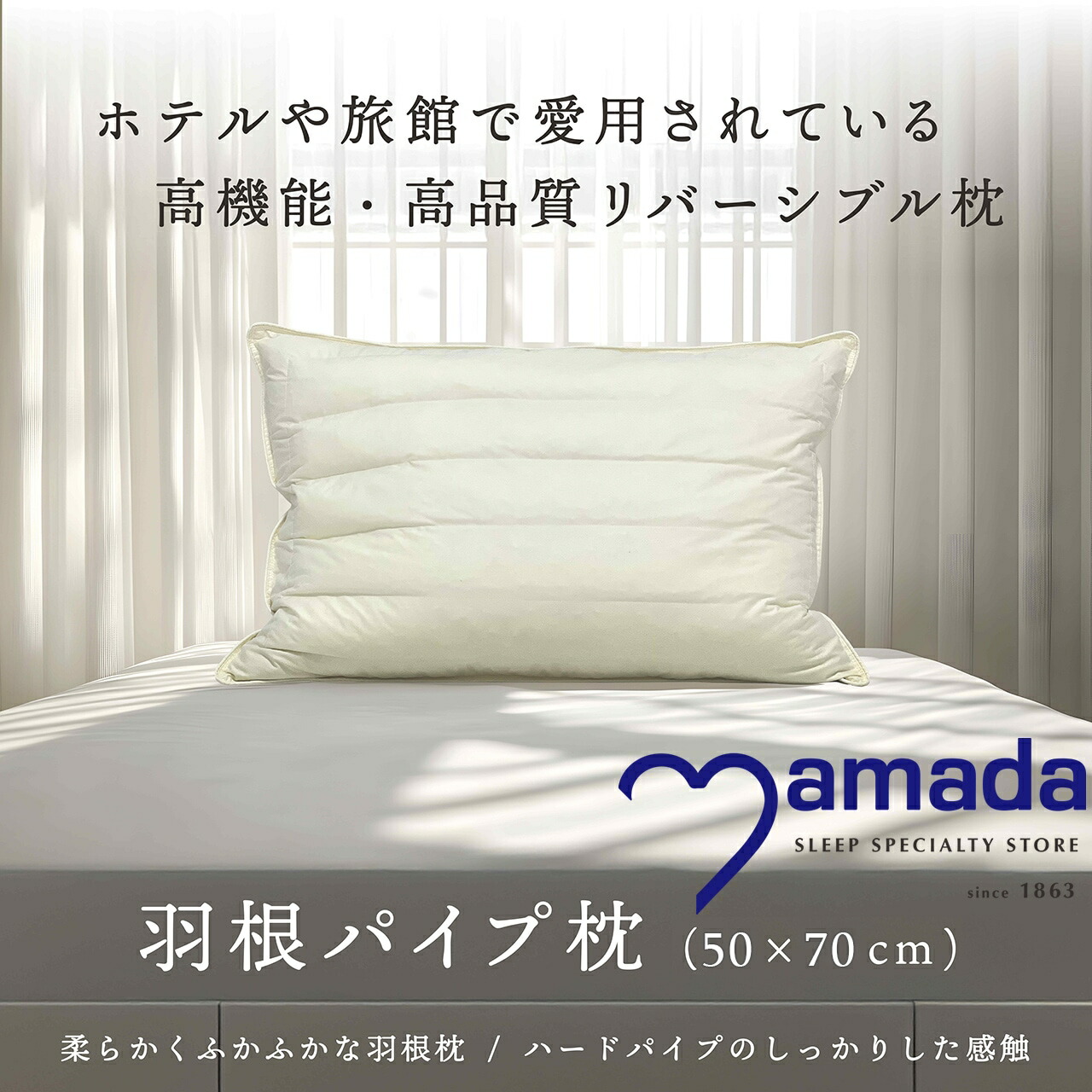 じゅんこ】シビラ コラソン 敷パッドカンポ 枕カバー 羽根パイプ枕