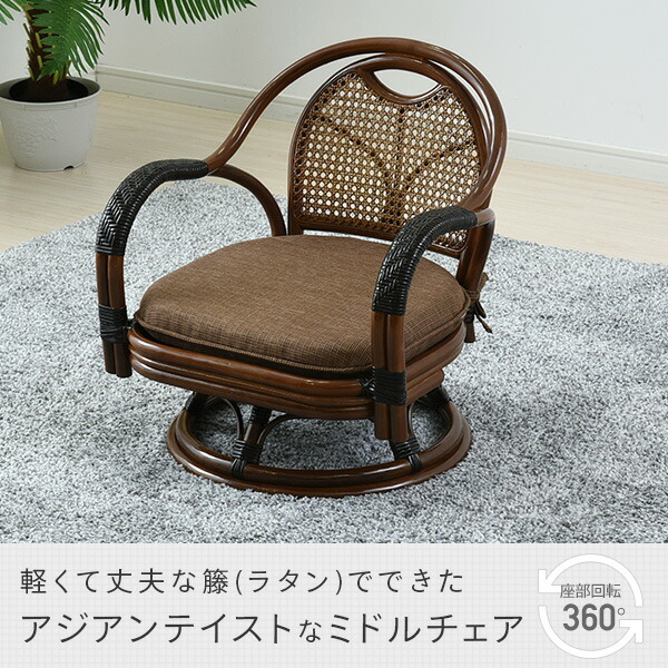 楽天市場】籐 回転 チェア ミドルチェア GSC-53S ダークブラウン