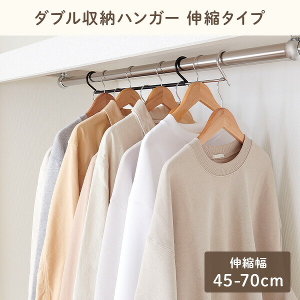 楽天市場】ダブル収納ハンガー 伸縮タイプ (伸縮幅45-70cm) 1台入り CH
