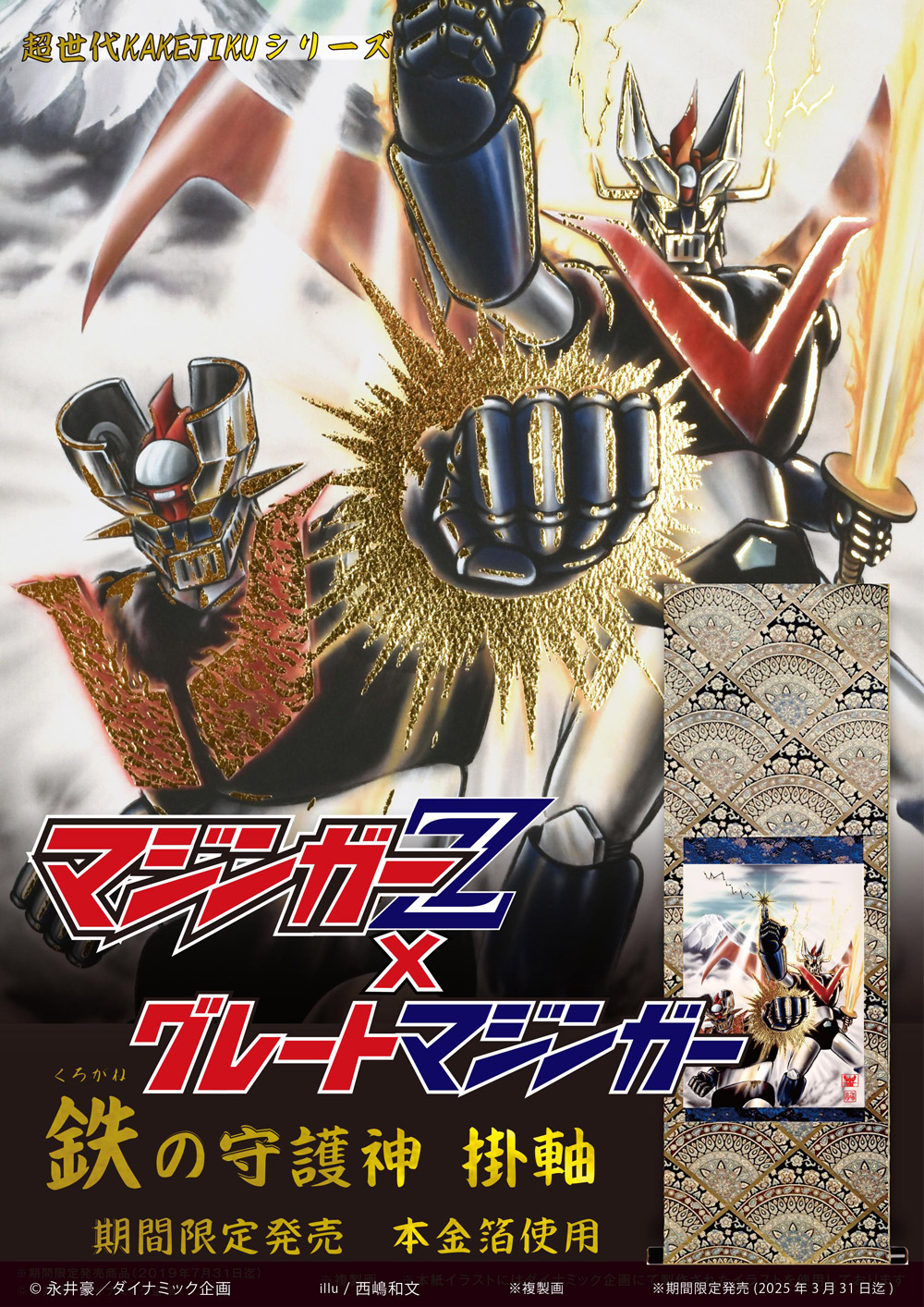 楽天市場】超世代KAKEJIKUシリｰズ永井豪／ダイナミック企画公認鉄の