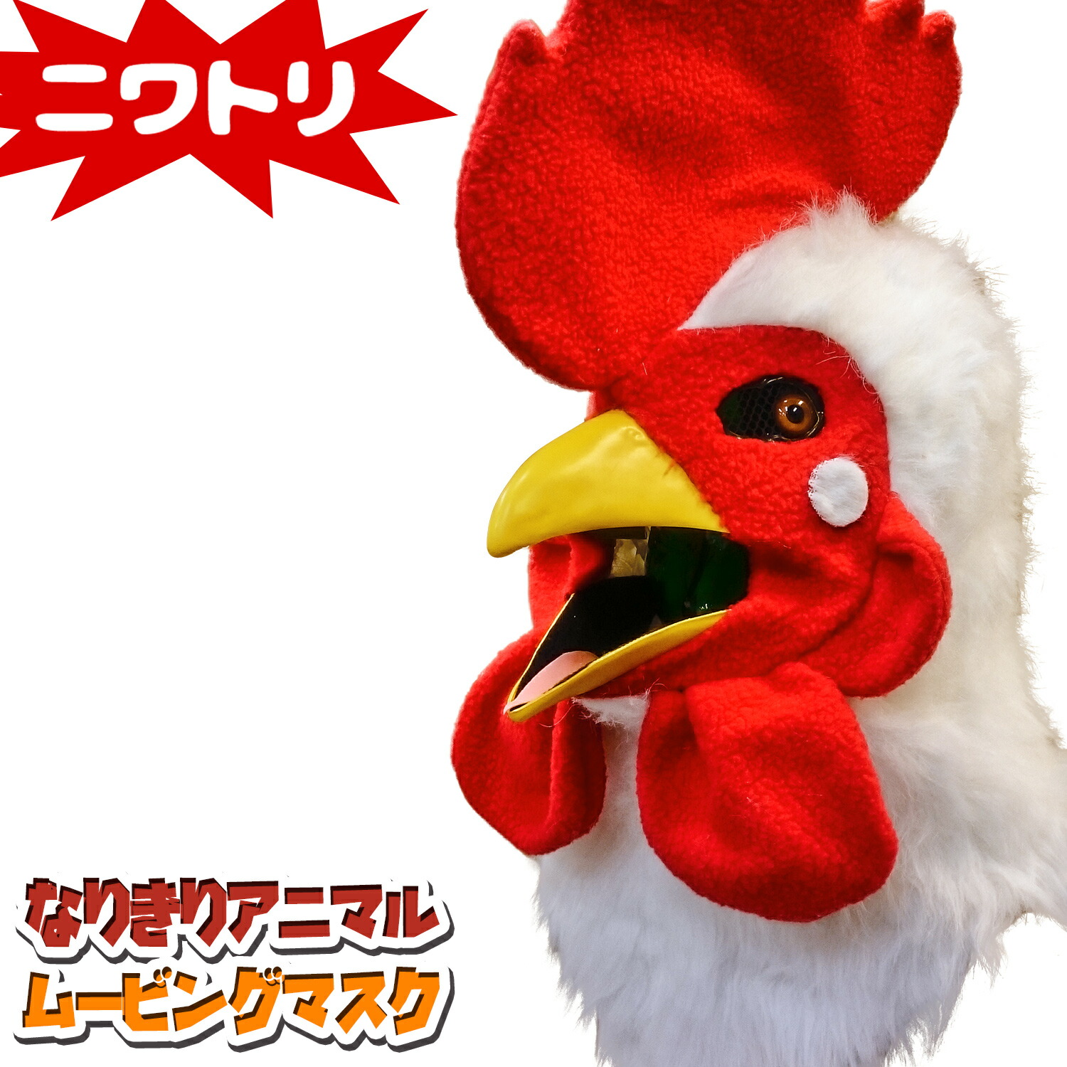 楽天市場】口が動く アニマルムービングマスク 【 cock ニワトリ