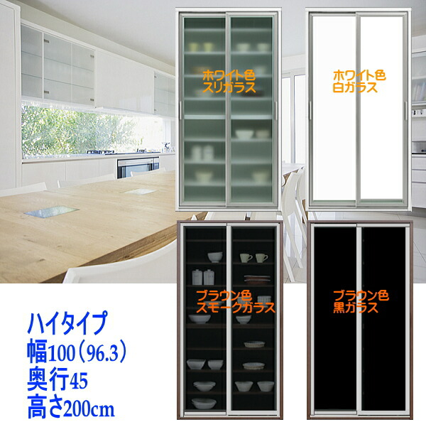 楽天市場】食器棚 幅100 実寸幅96.3cm 奥行45 高さ200 ハイタイプ