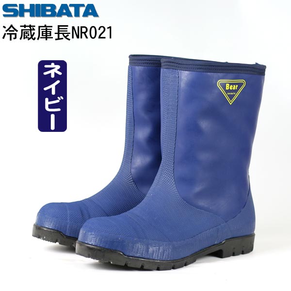 シバタ工業 SIBATA NR021 NR031 冷蔵庫長－40℃ 長靴 安全 防寒 日本