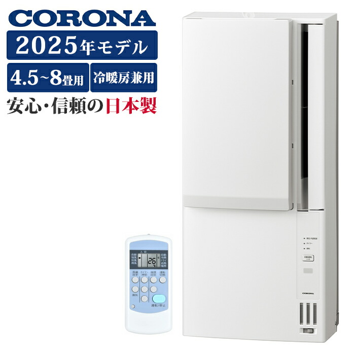超美品25年製CORONA CWH-A1825R-W 窓エアコン 冷暖ホワイト 楽天市場】