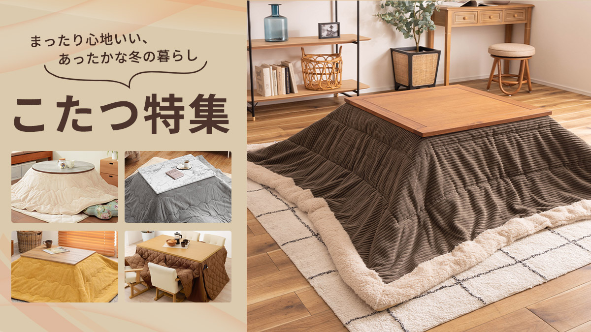 楽天市場 | e住まいるスタイル - まったり心地いい、冬のあったか