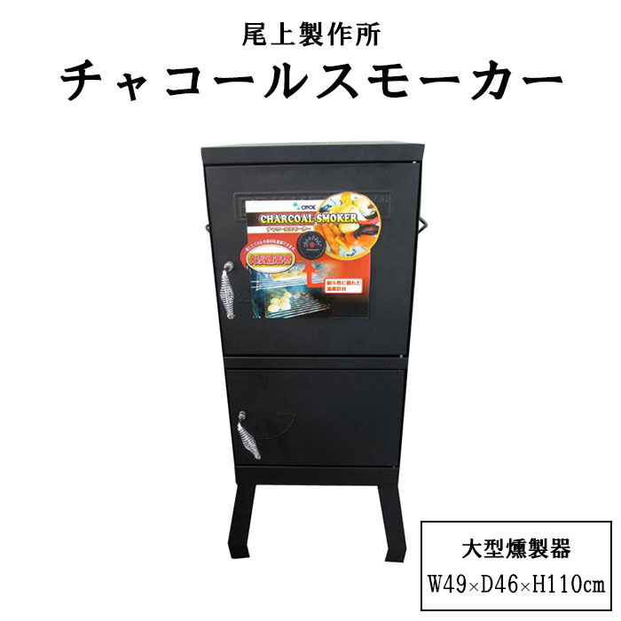 楽天市場】《尾上製作所|ONOE/FK》チャコールスモーカー 燻製器 大型
