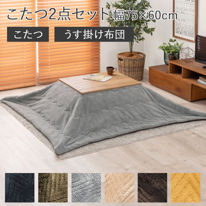 楽天市場】《萩原/LF》こたつ＋うす掛け布団 2点セット 75×60cm 長方形