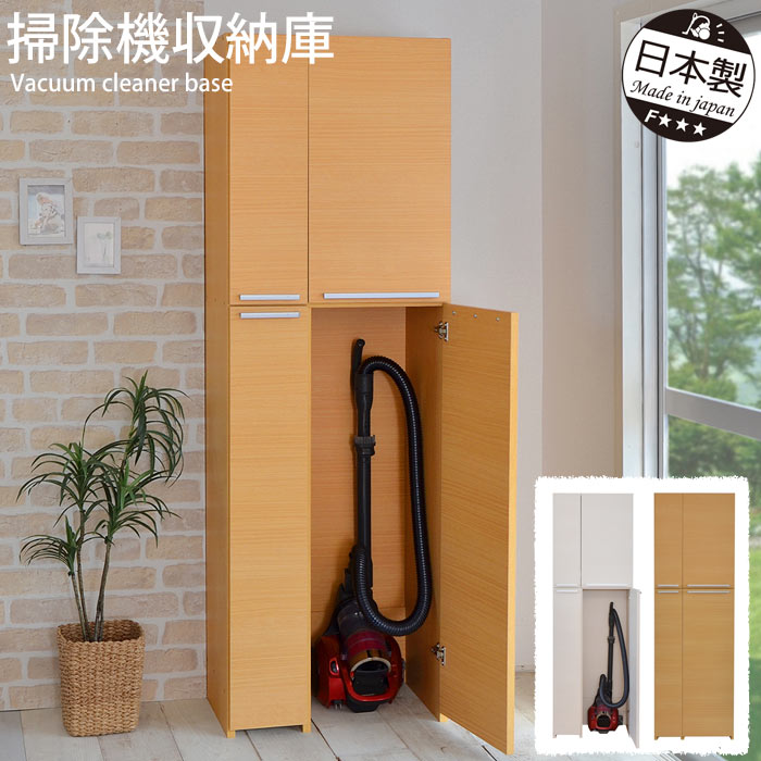 楽天市場】《タカシン》掃除機収納庫 日本製 掃除機立て コードレス