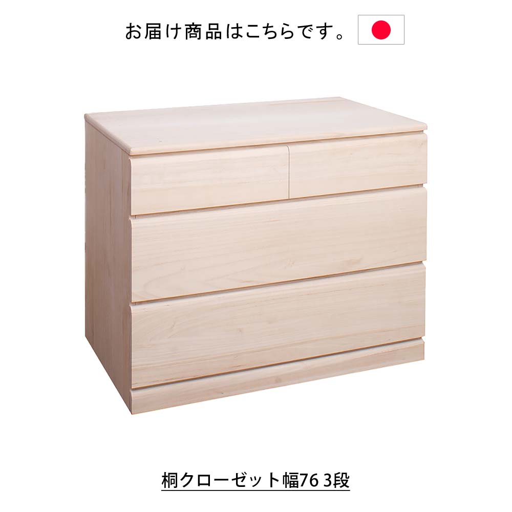 楽天市場】日本製 桐クローゼット幅76 3段 タンス 箪笥 たんす 桐