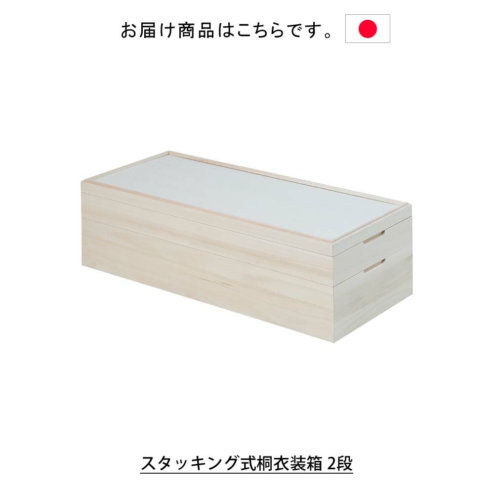 楽天市場】日本製 スタッキング式桐衣装箱 2段 衣装ケース 衣装箱 着物