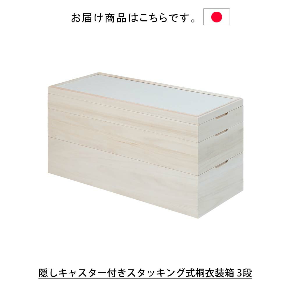 楽天市場】日本製 隠しキャスター付きスタッキング式桐衣装箱 3段 衣装