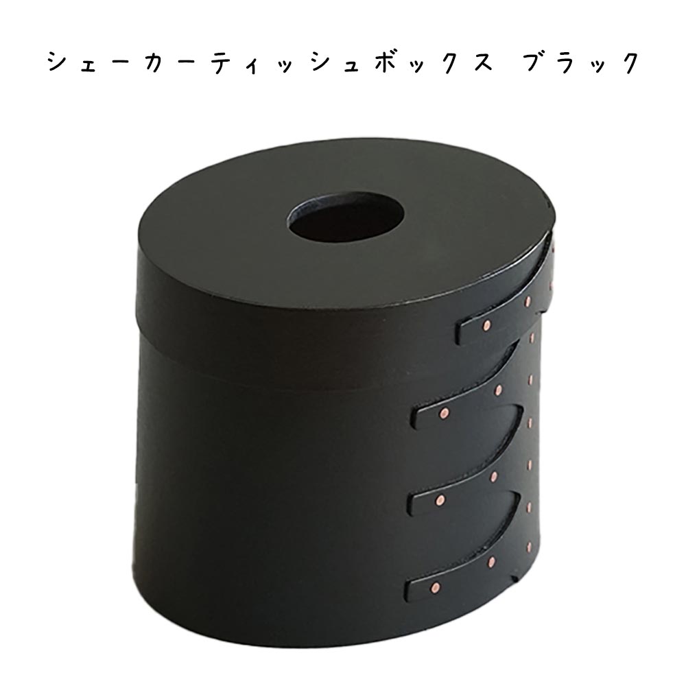 楽天市場】シェーカーティッシュボックス ブラック ナチュラル