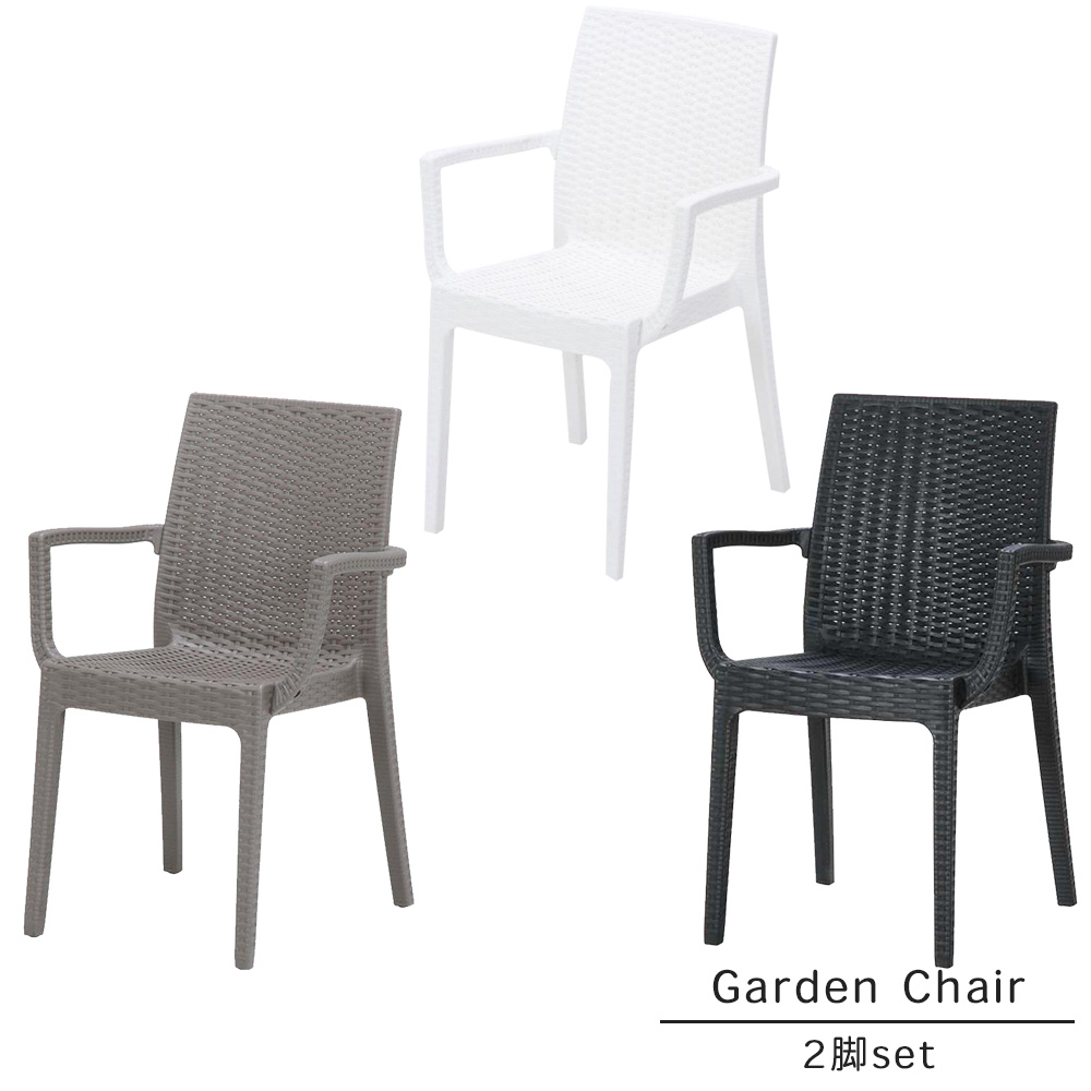 楽天市場】『ガーデンチェア 2脚セット』 肘付 ラタン調チェア