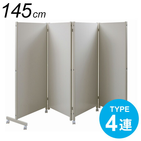楽天市場】日本製 高さ145cm 4連 パーテーション 間仕切り