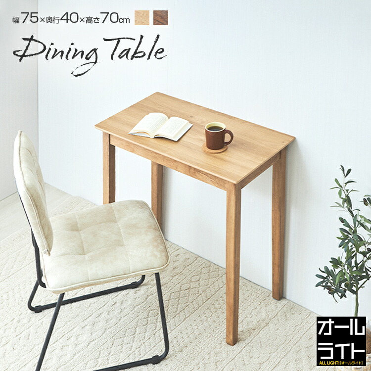 楽天市場】ダイニングテーブル 小さめ おしゃれ デスク 幅75 高さ70cm