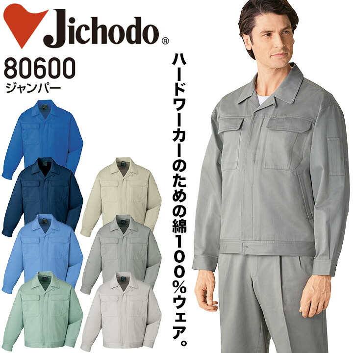 楽天市場】ジャンパー 自重堂 80600 メンズ 秋冬 綿100% 作業服 作業着