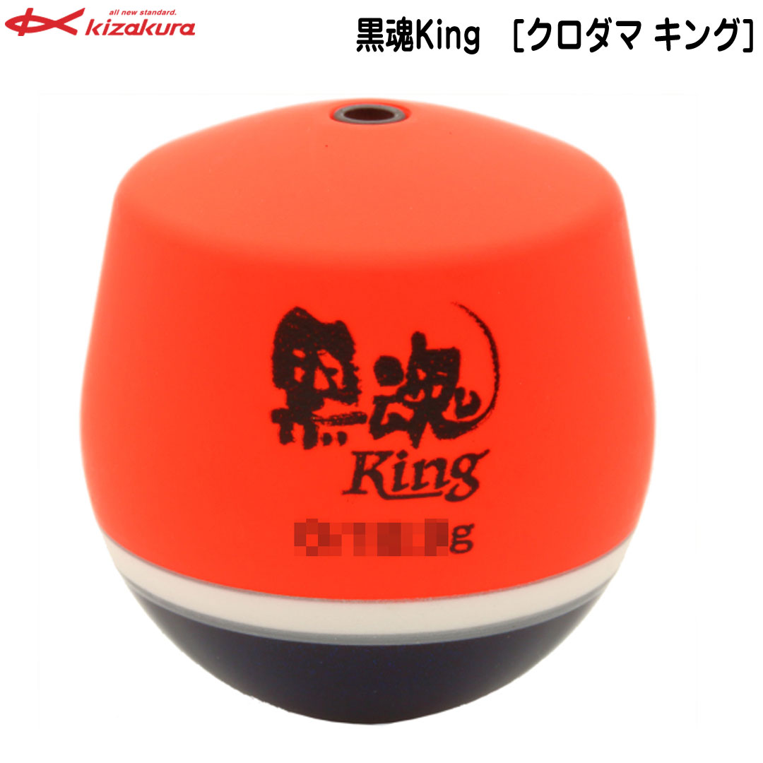 楽天市場】キザクラ KIZAKURA 黒魂KING クロダマキング ウキ チヌ釣り