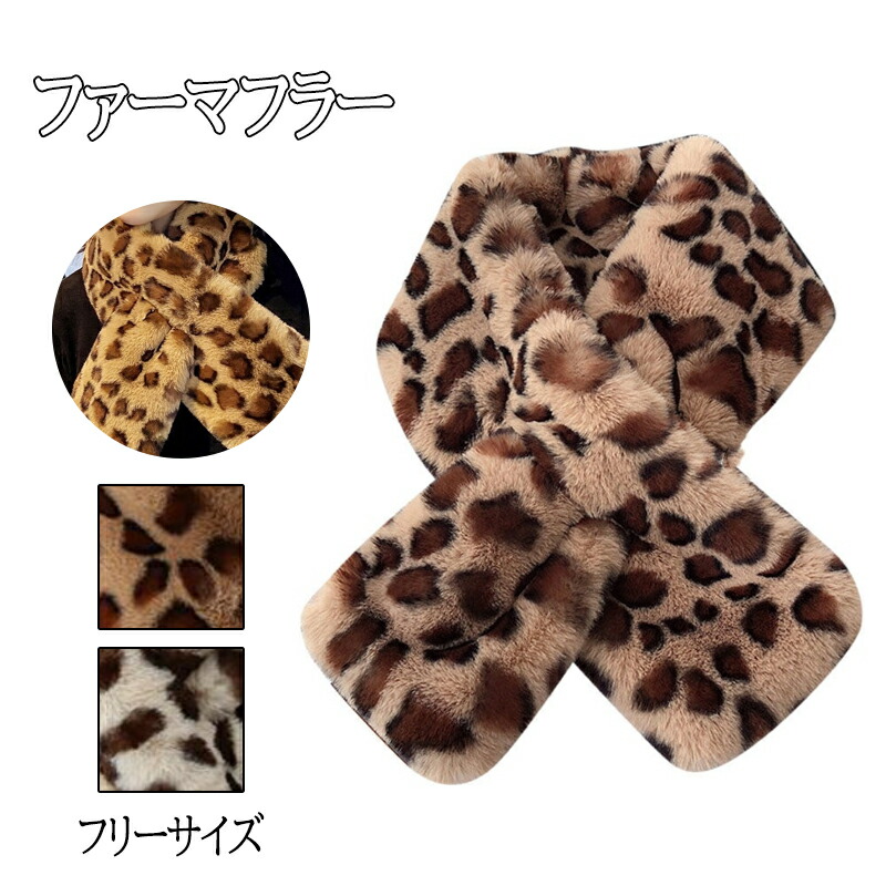 楽天市場】マフラー レディース ファーマフラー 秋 冬 豹柄 ヒョウ柄