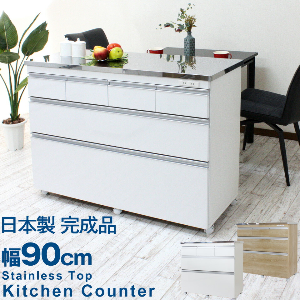 楽天市場】キッチンカウンター 90 ステンレス天板頑丈鏡面深引出し