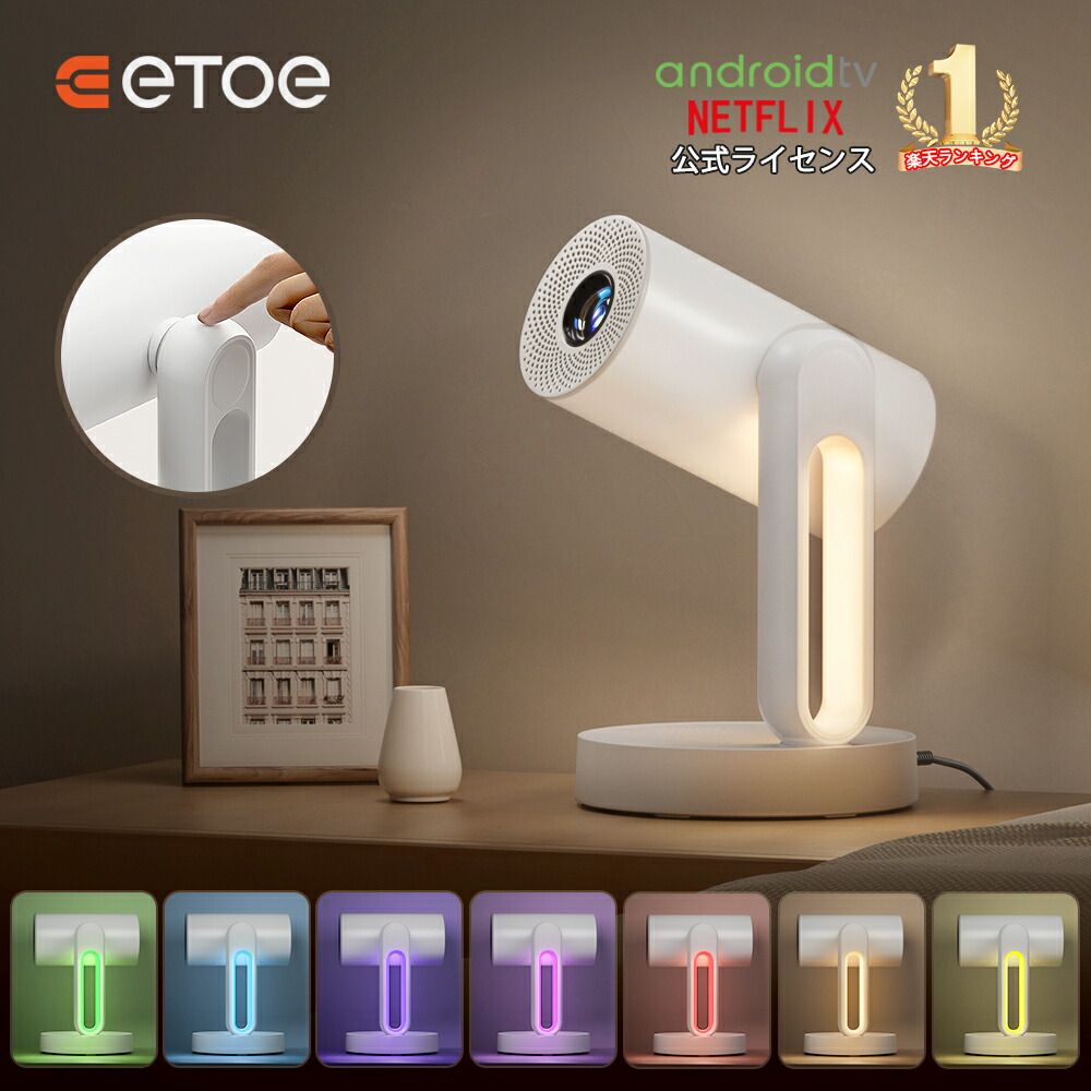 楽天市場】【3月限定!7,000円クーポン】ETOE プロジェクター Android