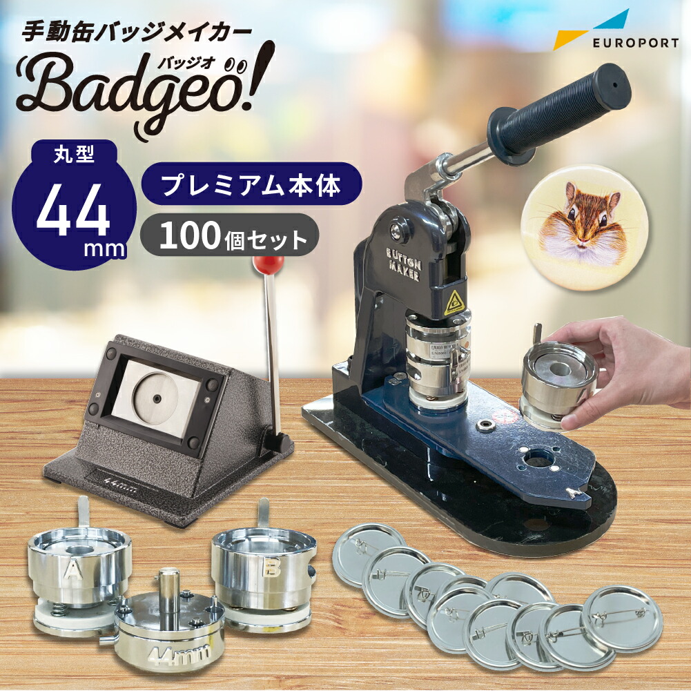 楽天市場】[特価] 業務用 プレミアム 缶バッジマシン 丸型44mmセット