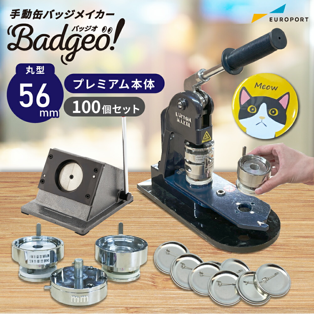 楽天市場】[特価] 業務用 プレミアム 缶バッジマシン 丸型56mmセット