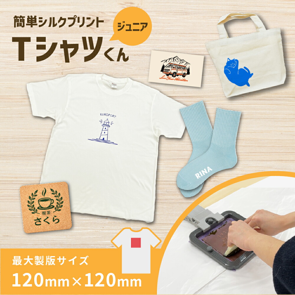 楽天市場】Tシャツくんジュニア セット 製版機 シルクプリント [HR