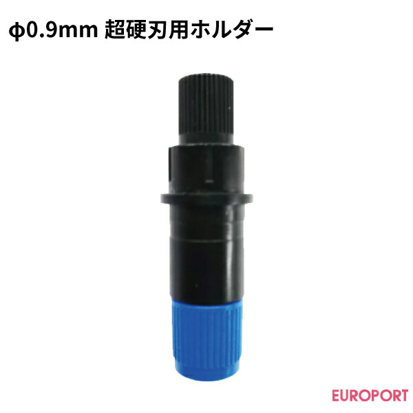 楽天市場】グラフテック φ0.9mm超硬刃用ホルダー [PHP33-CB09N-HS