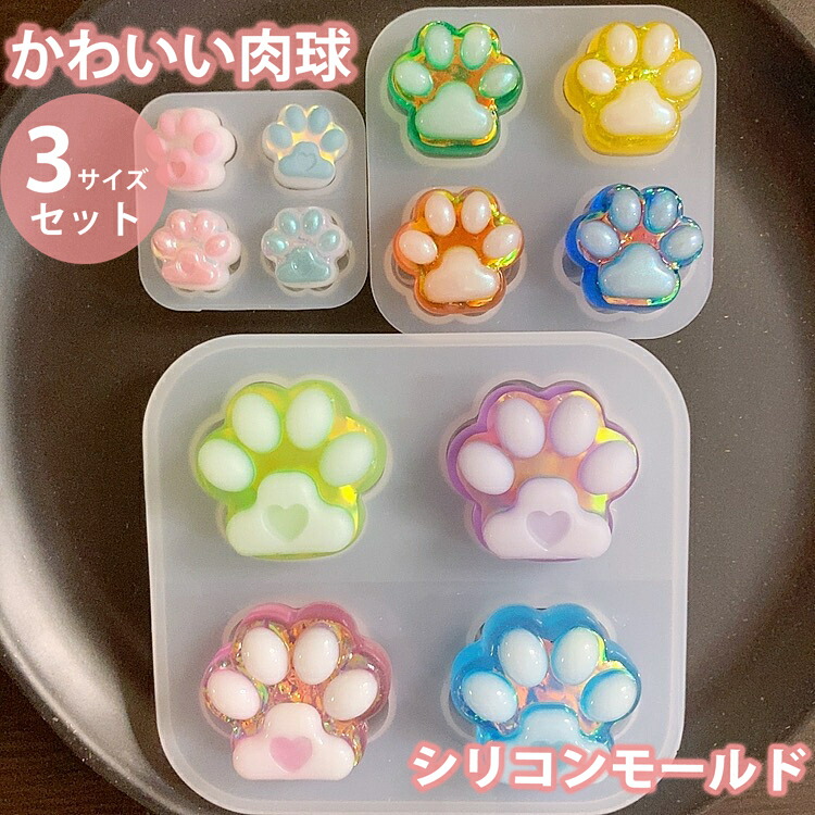 楽天市場】【3つの大きさが作れる】肉球 3種類 セット マット タイプ