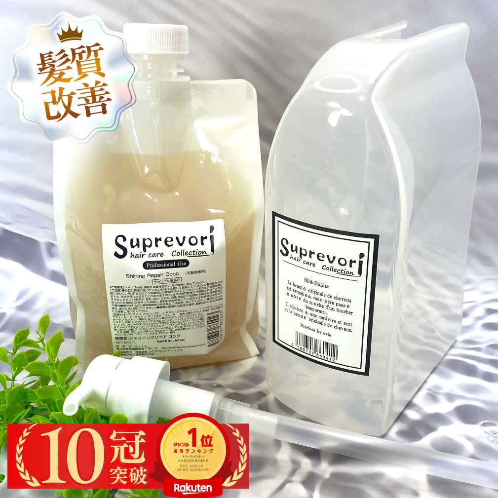 スプレヴォリ シャイニングリペアコンク 1000ml 楽天ランキング1位