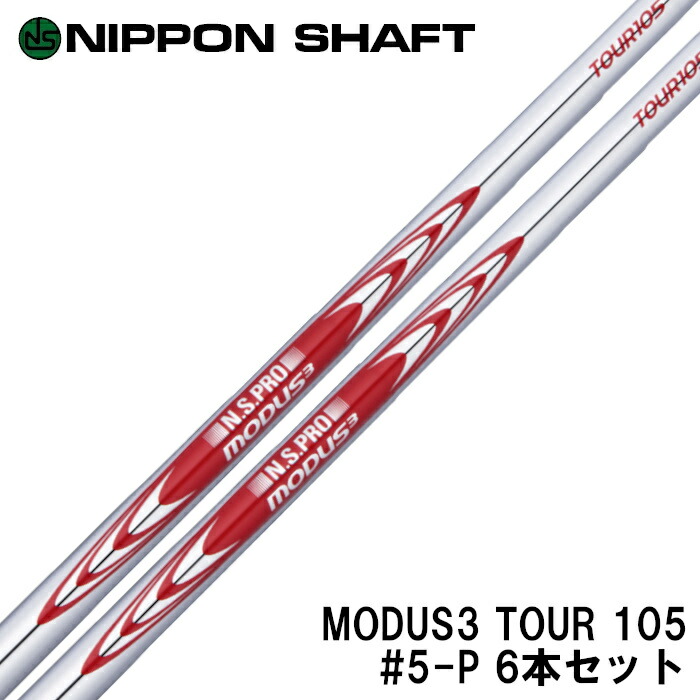 日本シャフト N.S.PRO MODUS3 TOUR 105 6本セット (ゴルフシャフト