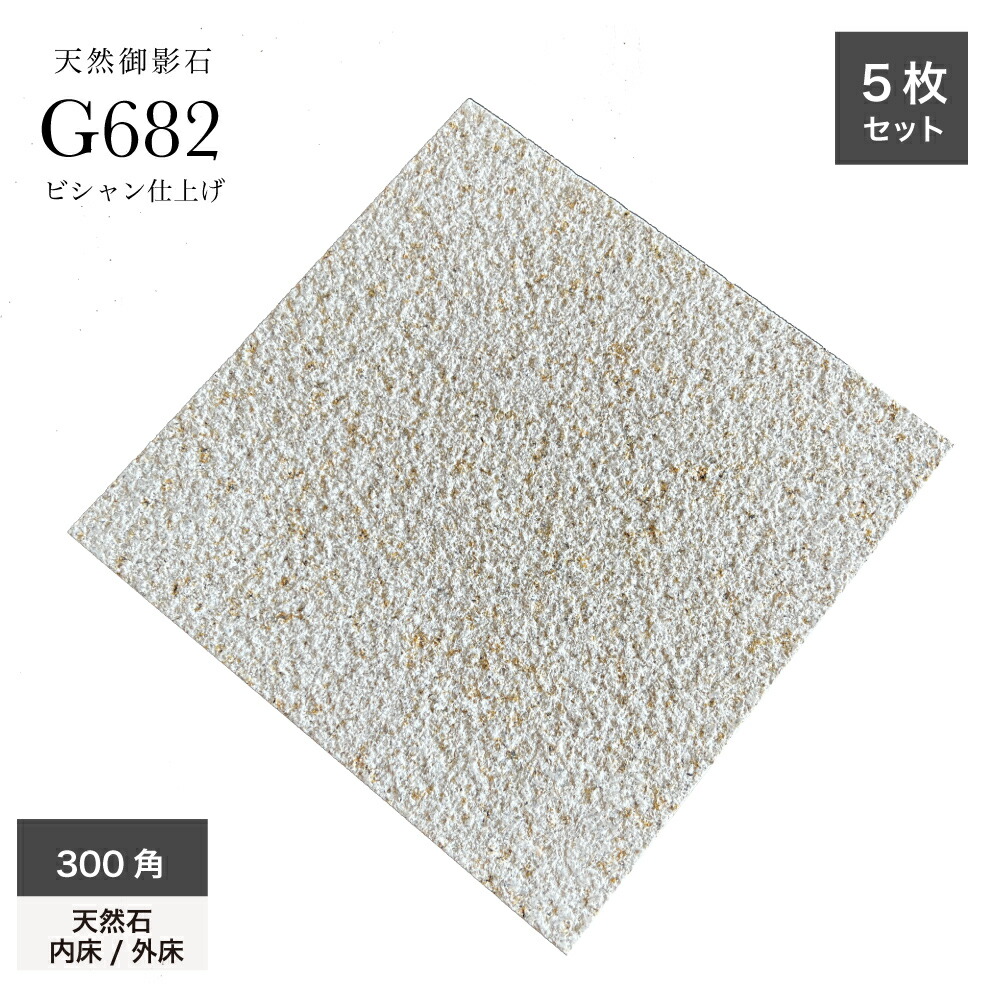 楽天市場】【天然御影石 G682 ビシャン 300角 ケース販売（5枚入)】 床