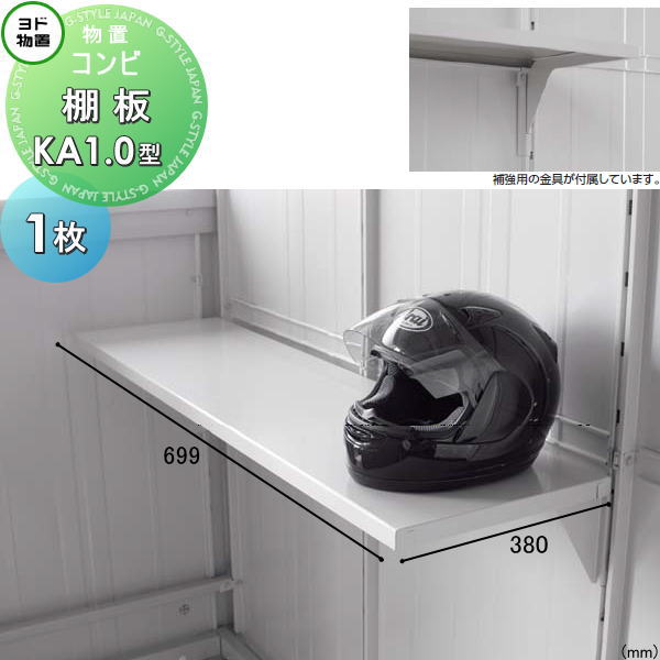 楽天市場】【部品】 ヨド物置 エルモ コンビ用オプション 棚板 KA1.0型