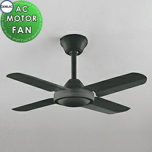 楽天市場】オーデリック ODELIC シーリングファン ACモーターファン