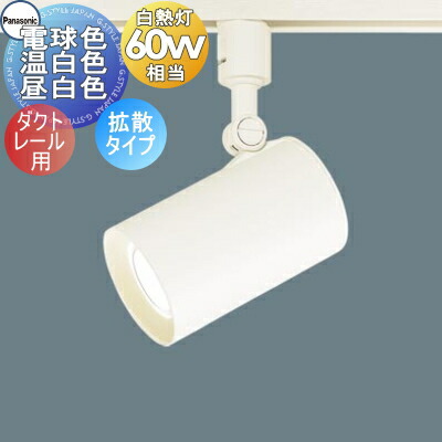 パナソニック レールライト ダクトライト 新品6個セット LED（温白色