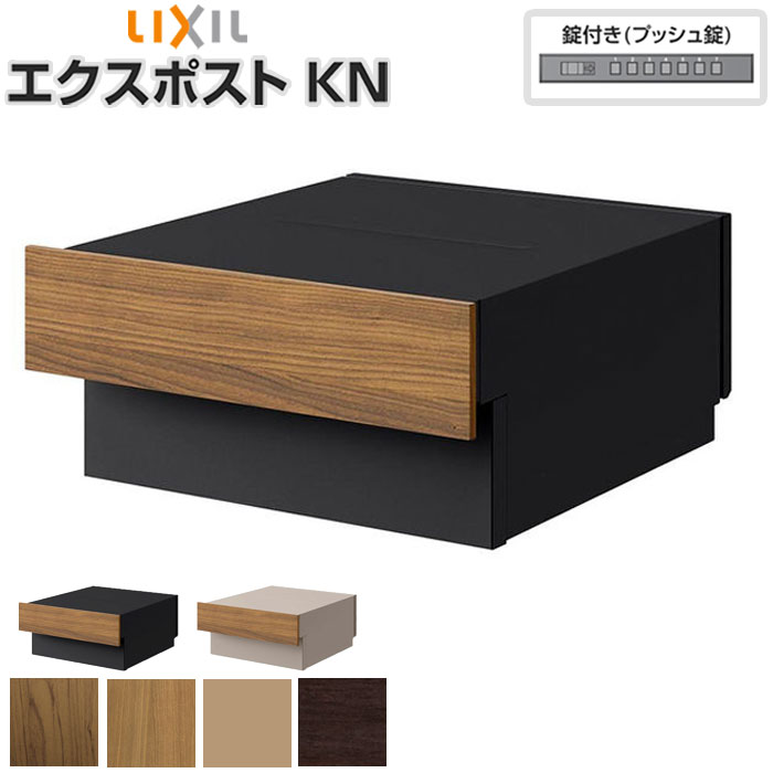 楽天市場】郵便受け ポスト エクスポストKN リクシル 木調色 前入れ後