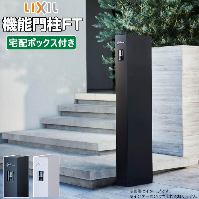 楽天市場】機能門柱 宅配ボックス 表札 LIXIL 機能門柱FT 宅配ボックス