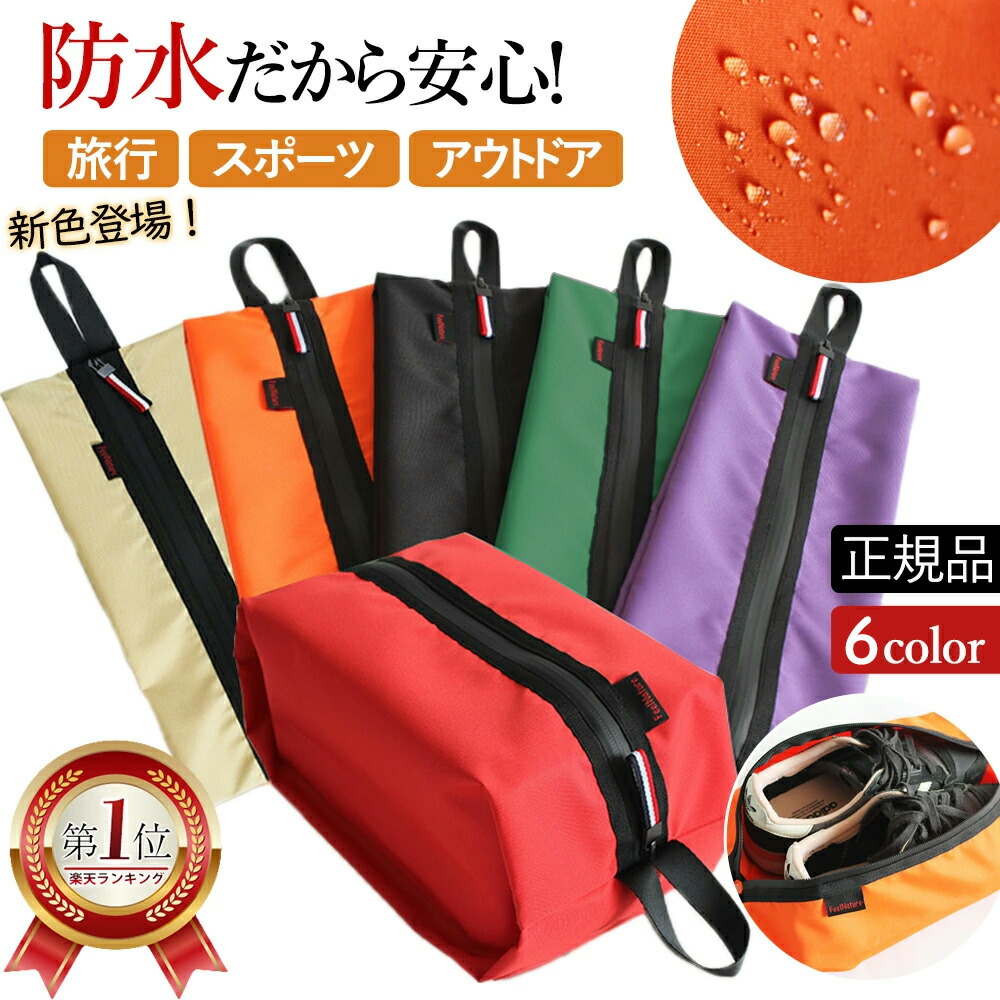 楽天市場】シューズバッグ 靴袋 防水 ランキング1位 選べる6色