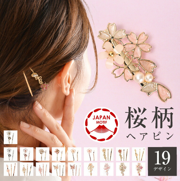 楽天市場】桜 ヘアピン 髪飾り セット アクセサリー 花 ヘアクリップ