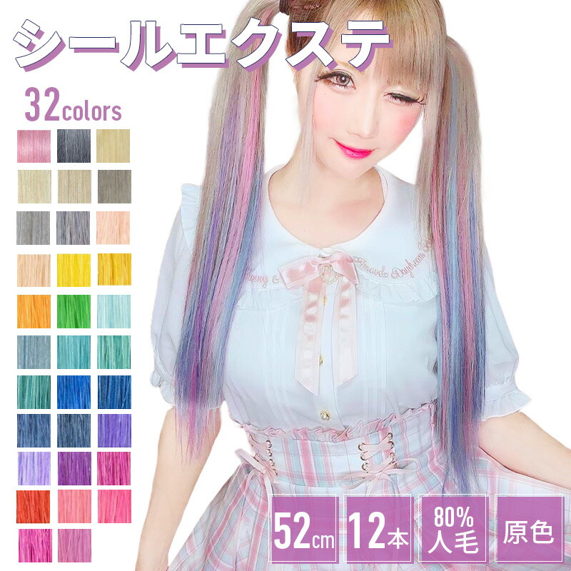 楽天市場】エクステ シールエクステ【原色 12本分 6シート 52cm