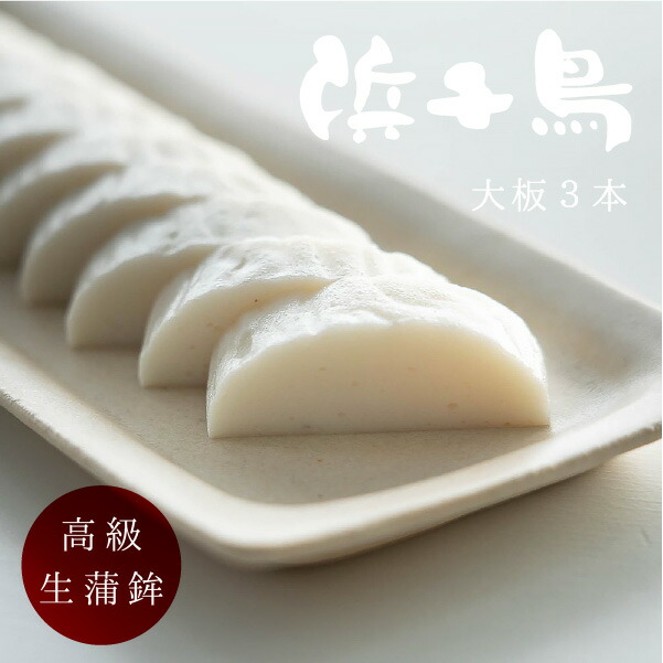 楽天市場】かまぼこ 大和蒲鉾 浜千鳥 大板 3本入 送料無料 山口 焼き