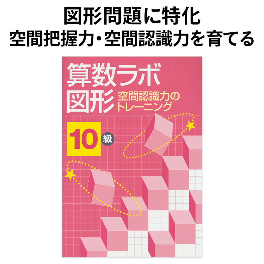楽天市場】算数ラボ図形 10級 新学社 正規販売店 小学生 算数ノート
