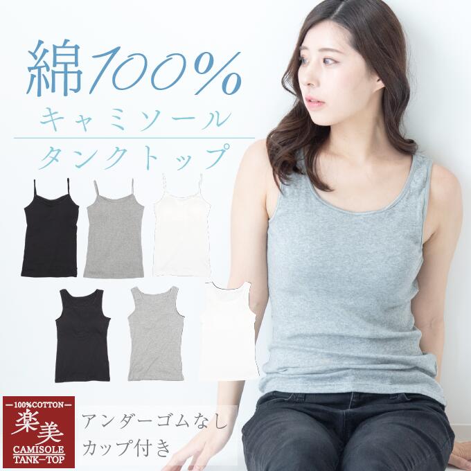 楽天市場】綿100% ブラトップ キャミソール タンクトップ アンダーゴム
