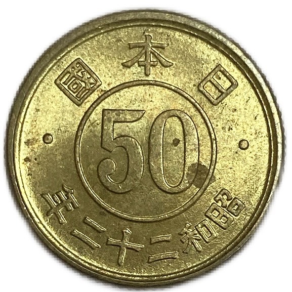 楽天市場】小型50銭黄銅貨 昭和22年（1947）未使用 : アインス コインズ